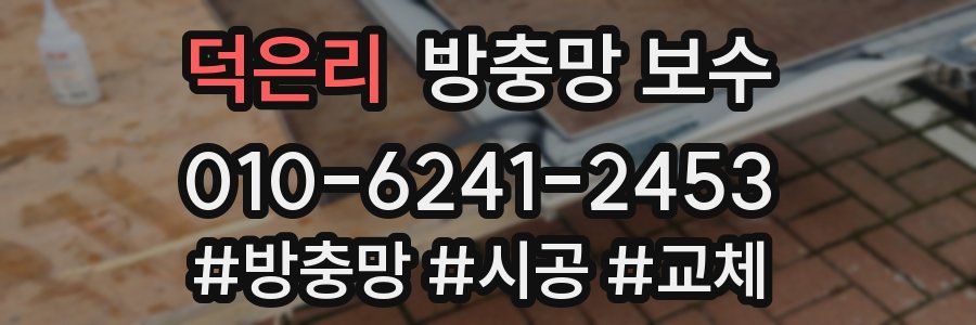 덕은리 방충망 보수