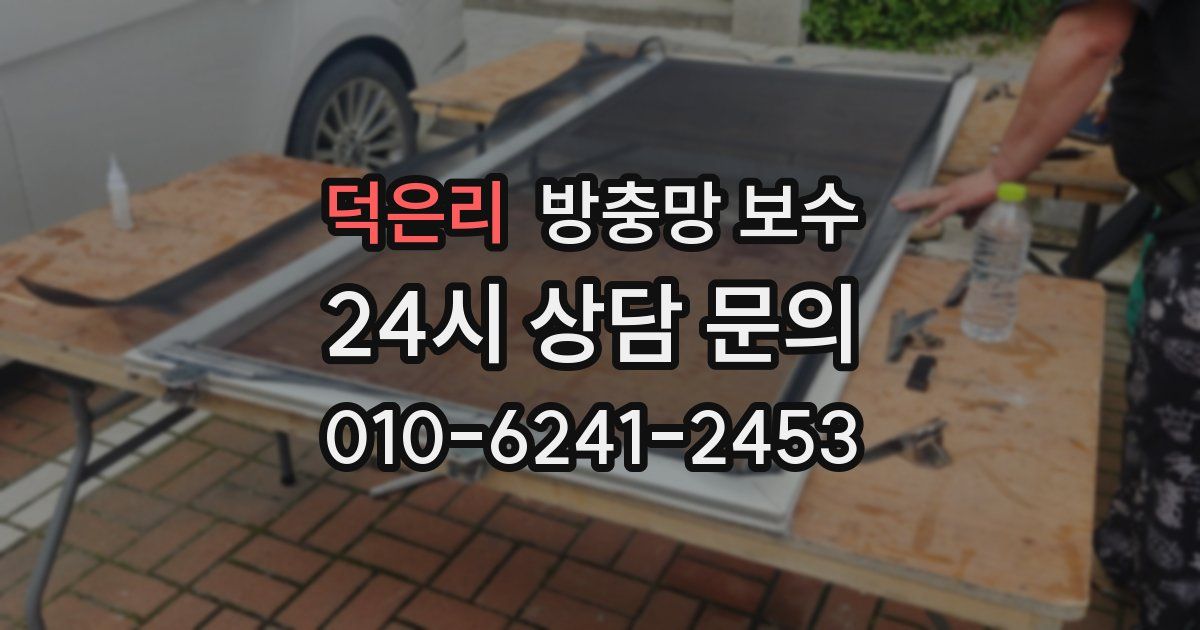 덕은리 방충망 보수