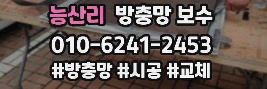 능산리 방충망 보수