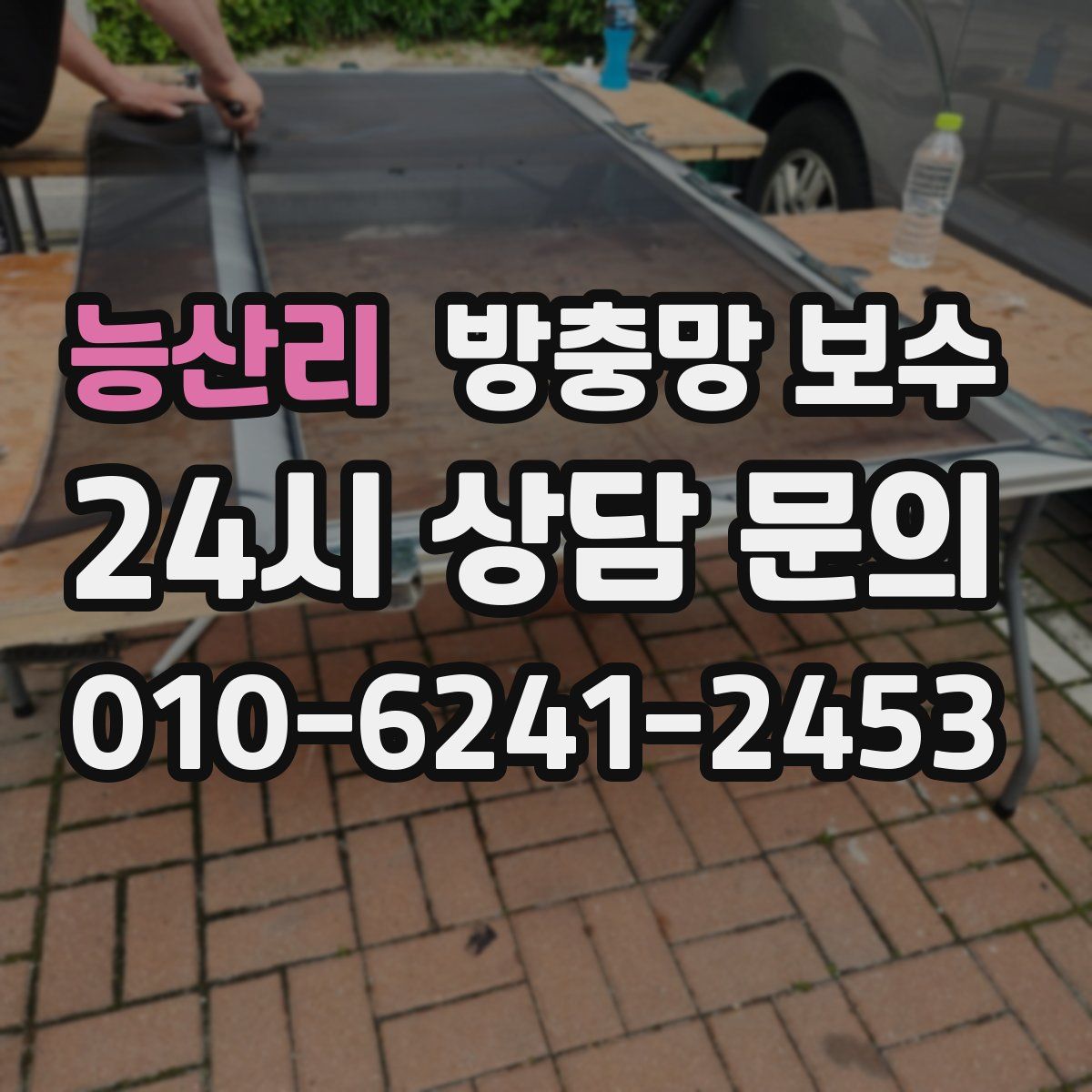 능산리 방충망 보수