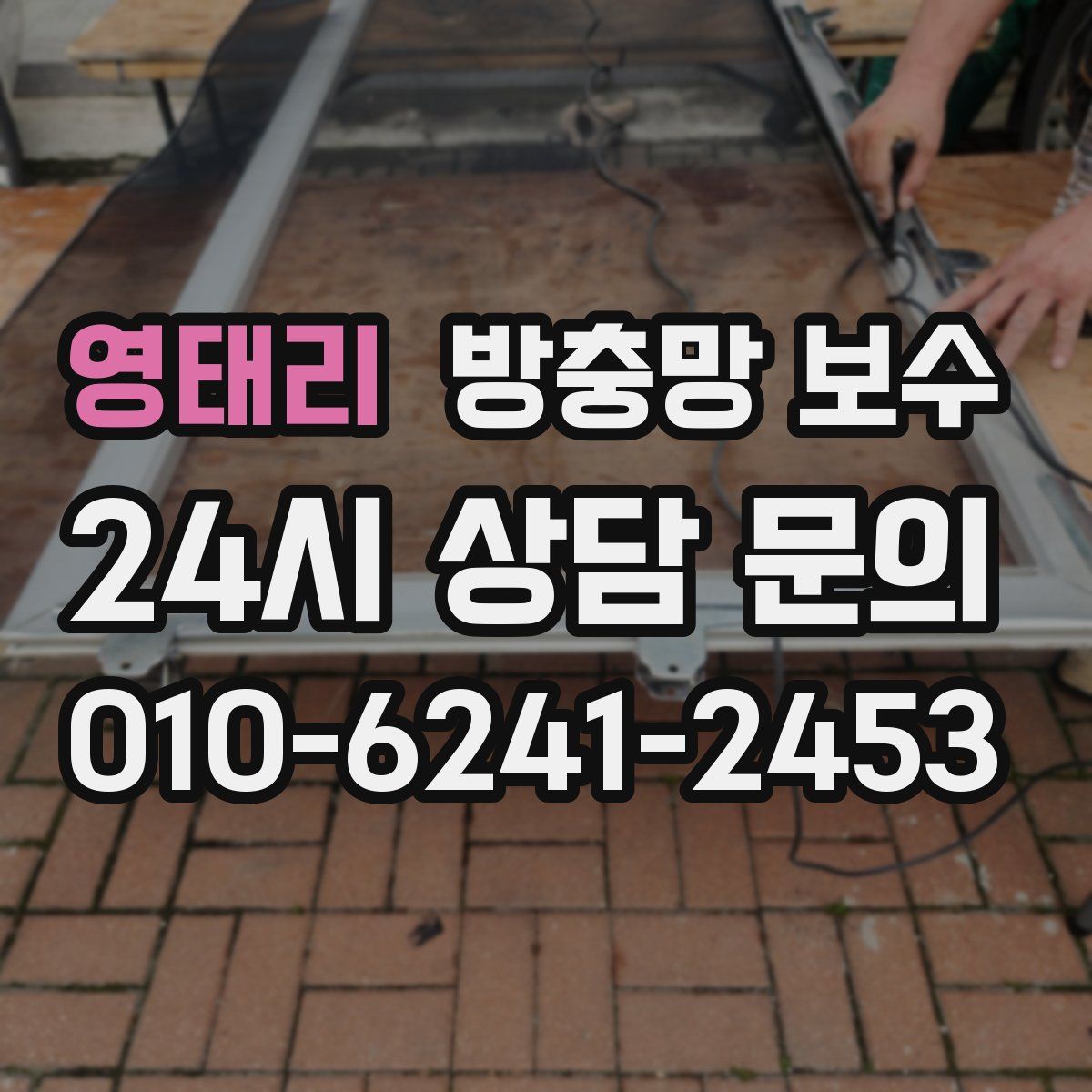 영태리 방충망 보수
