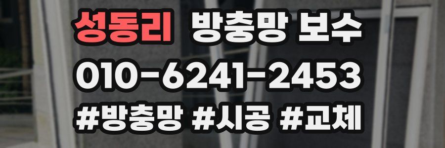 성동리 방충망 보수