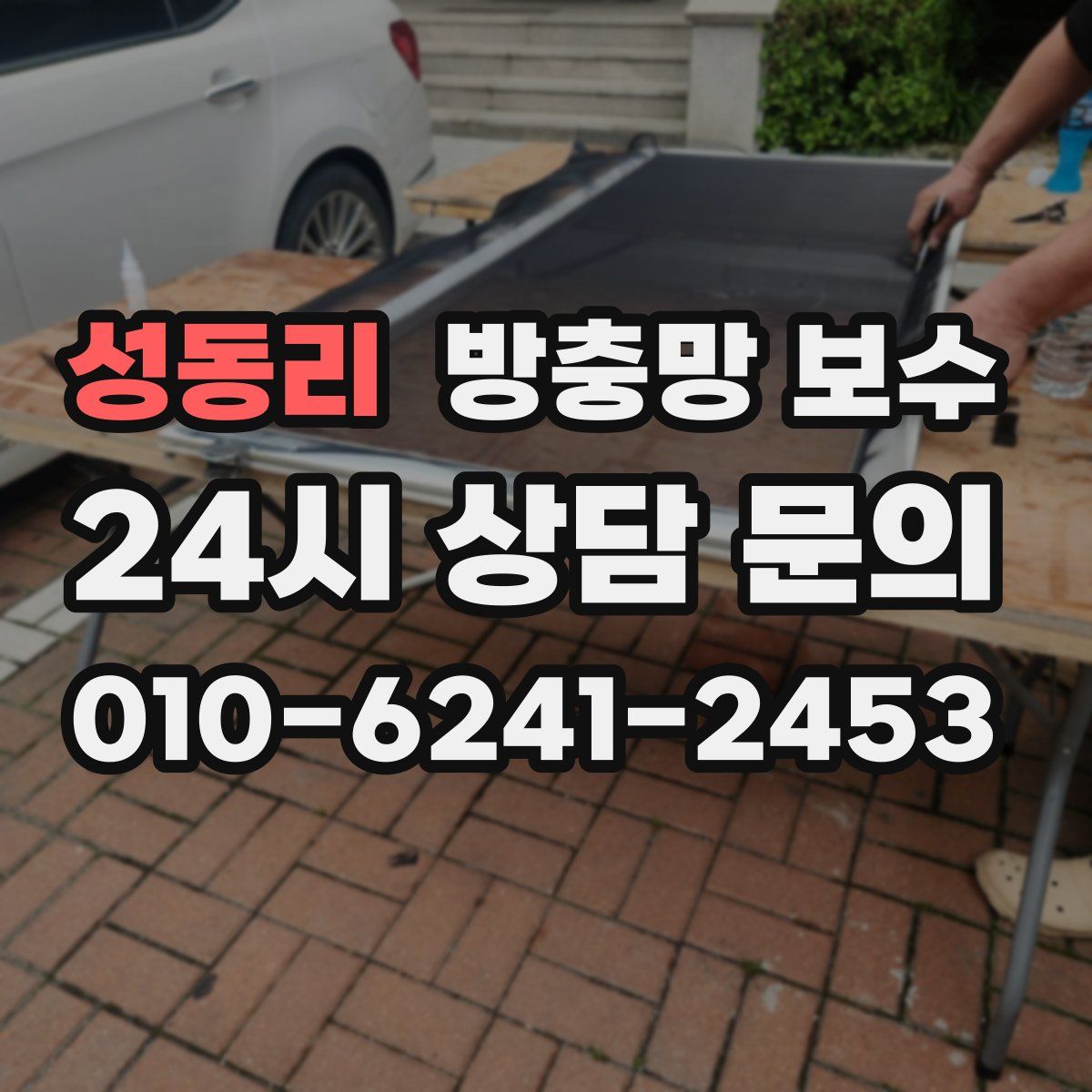 성동리 방충망 보수
