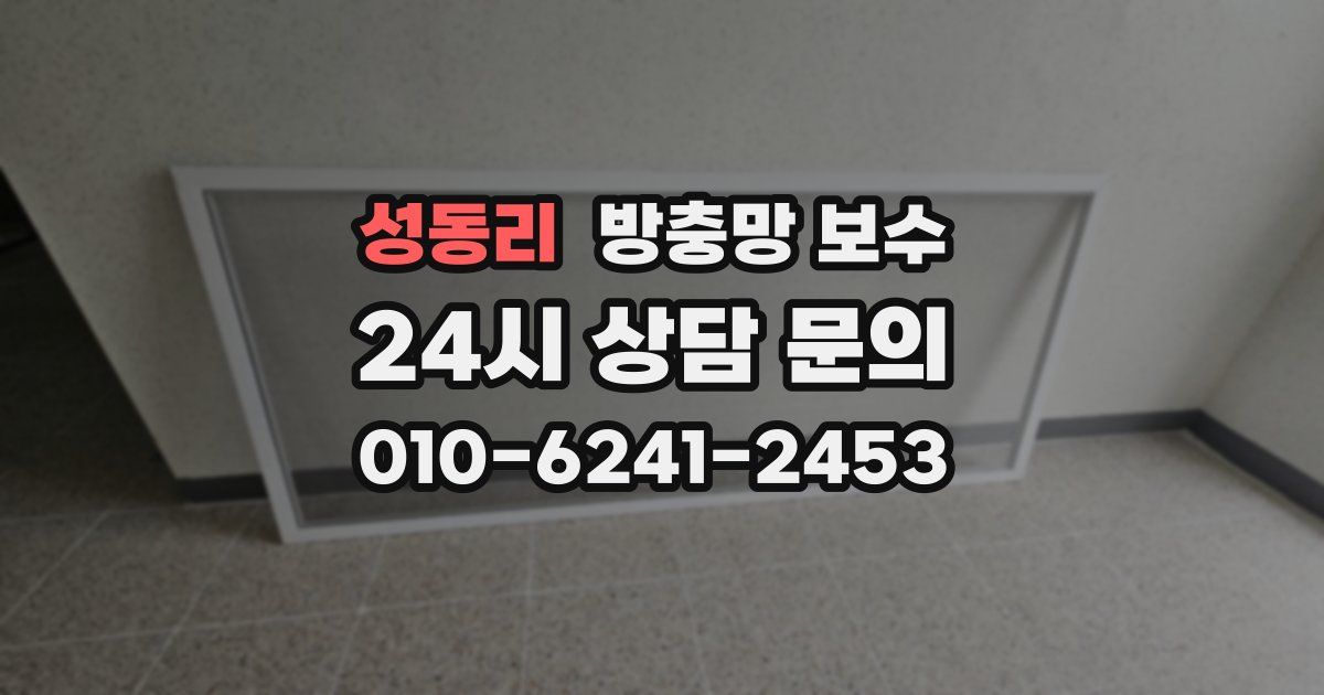 성동리 방충망 보수
