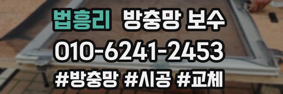 법흥리 방충망 보수
