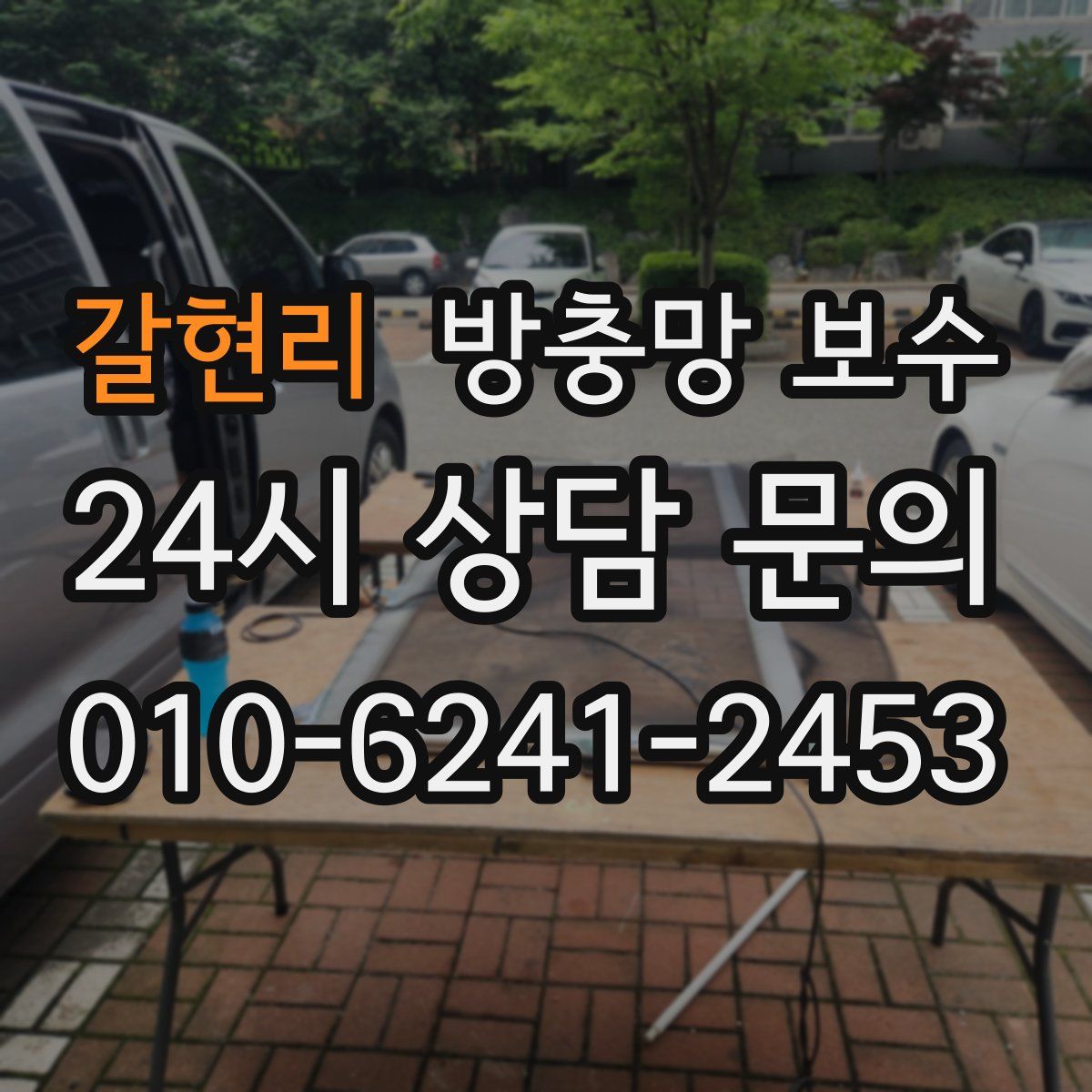 갈현리 방충망 보수