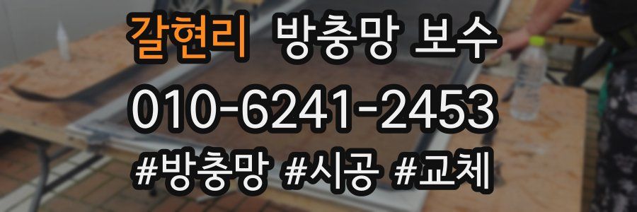 갈현리 방충망 보수
