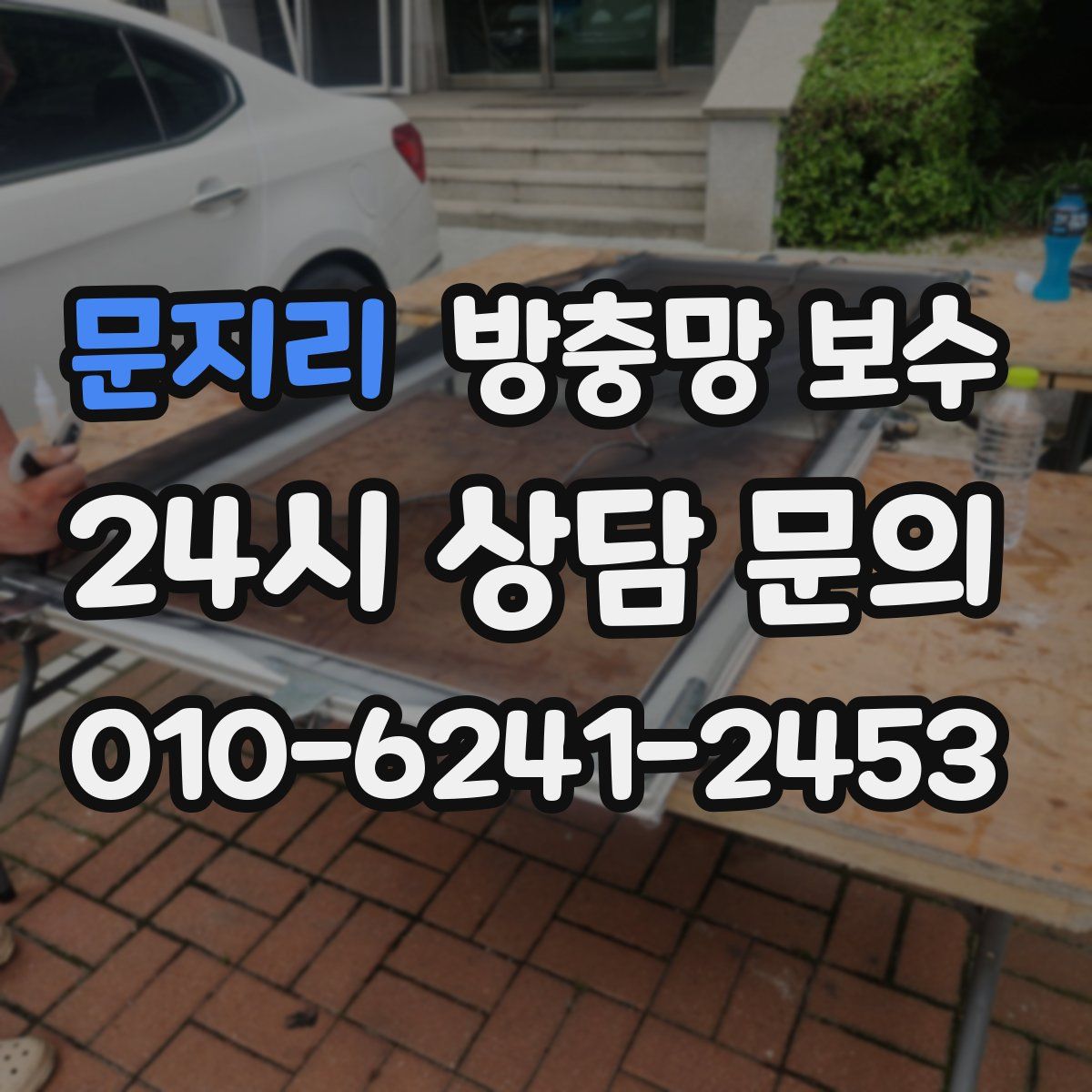 문지리 방충망 보수