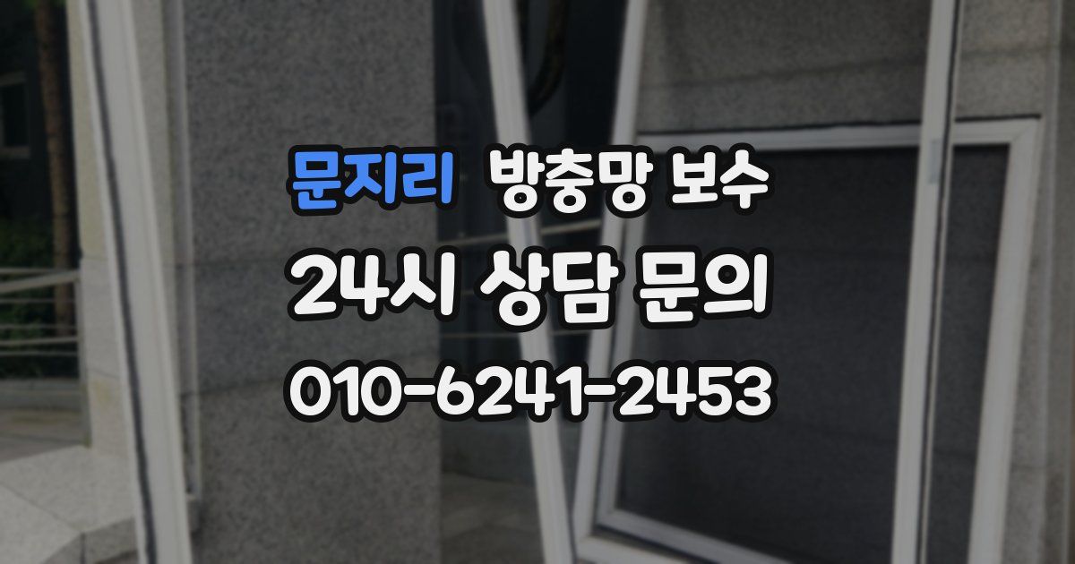 문지리 방충망 보수