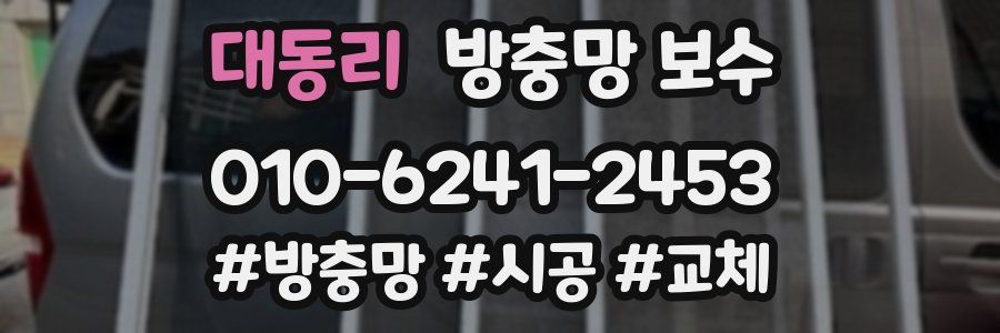 대동리 방충망 보수