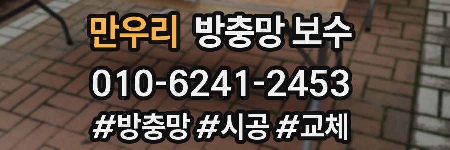 만우리 방충망 보수