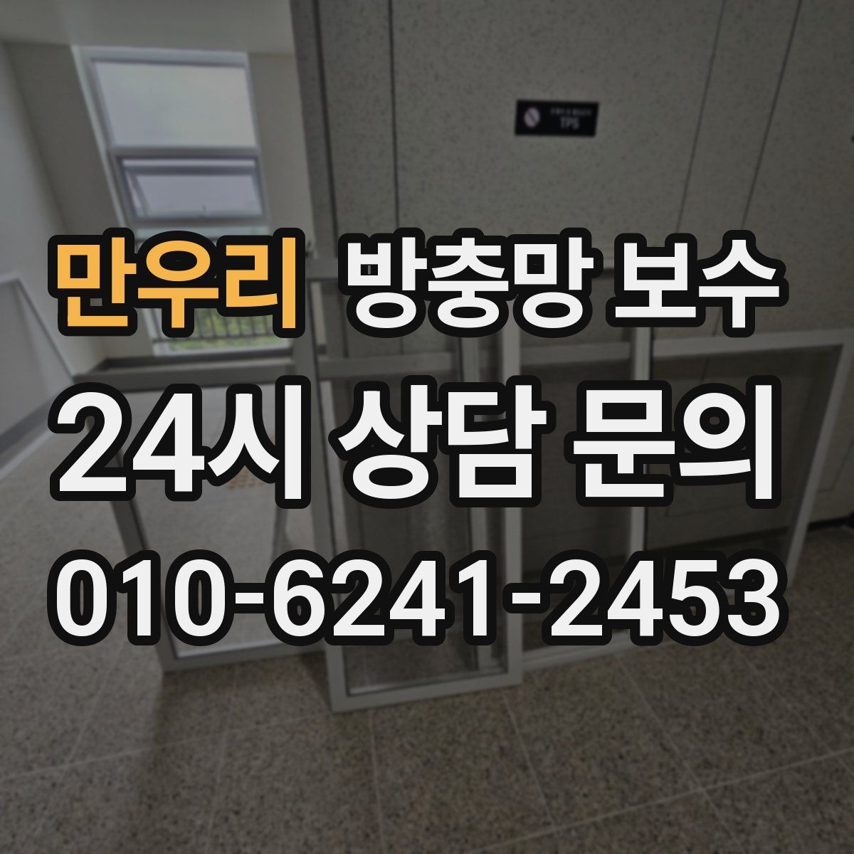 만우리 방충망 보수