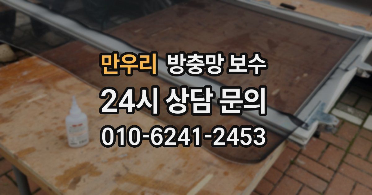 만우리 방충망 보수