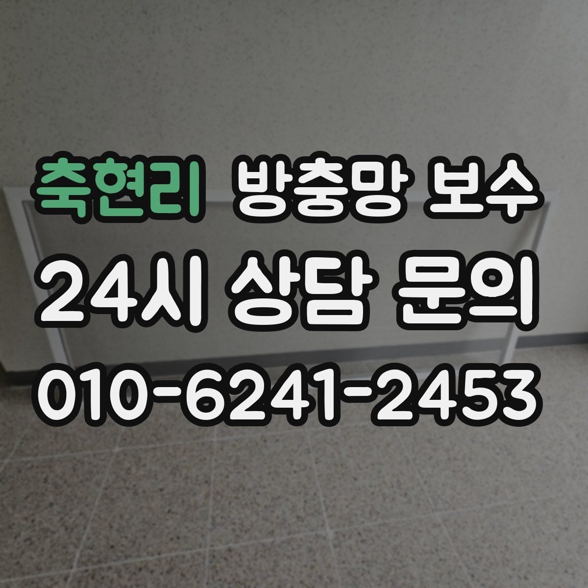 축현리 방충망 보수