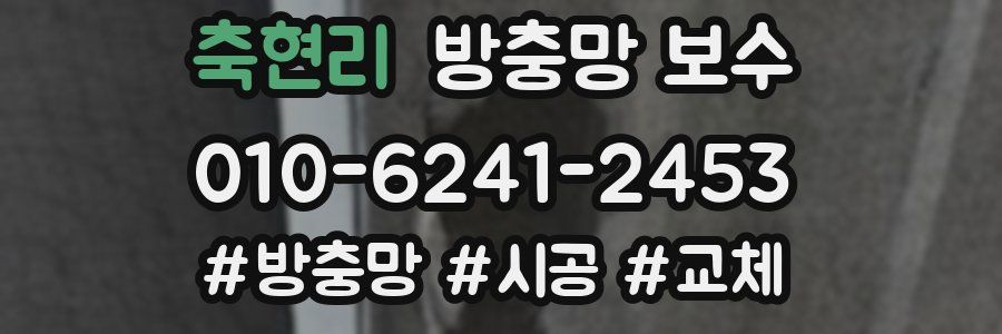 축현리 방충망 보수