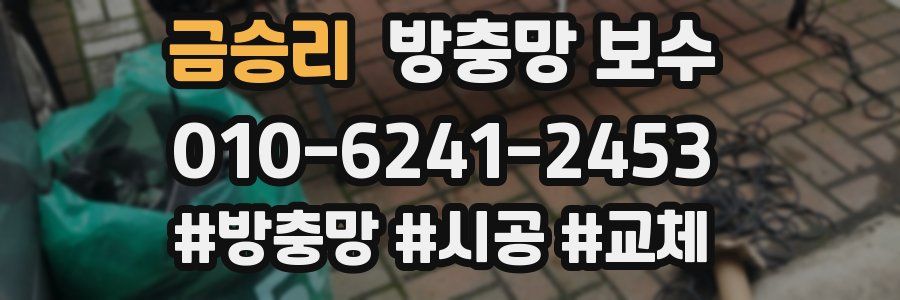 금승리 방충망 보수