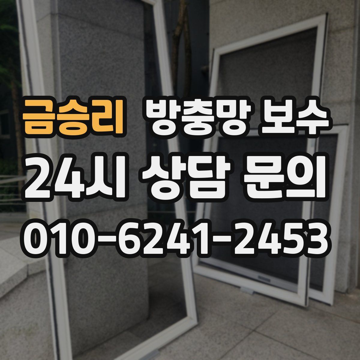 금승리 방충망 보수