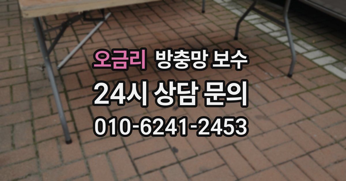 오금리 방충망 보수
