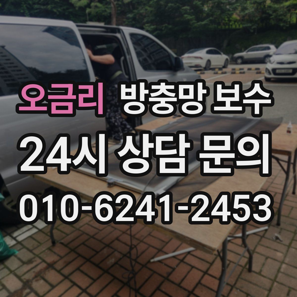 오금리 방충망 보수