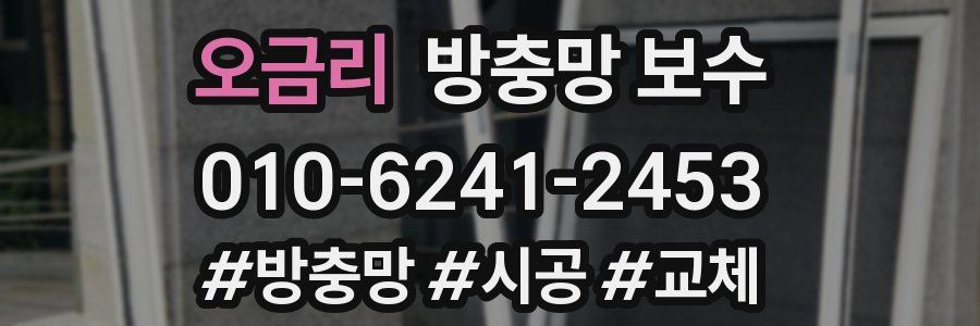 오금리 방충망 보수