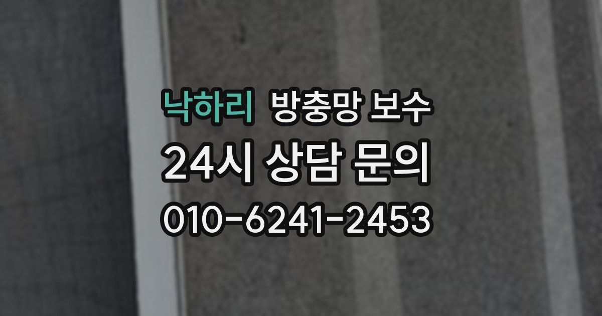 낙하리 방충망 보수