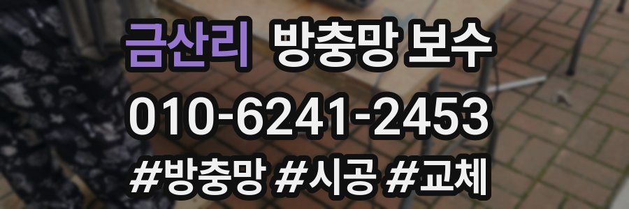 금산리 방충망 보수