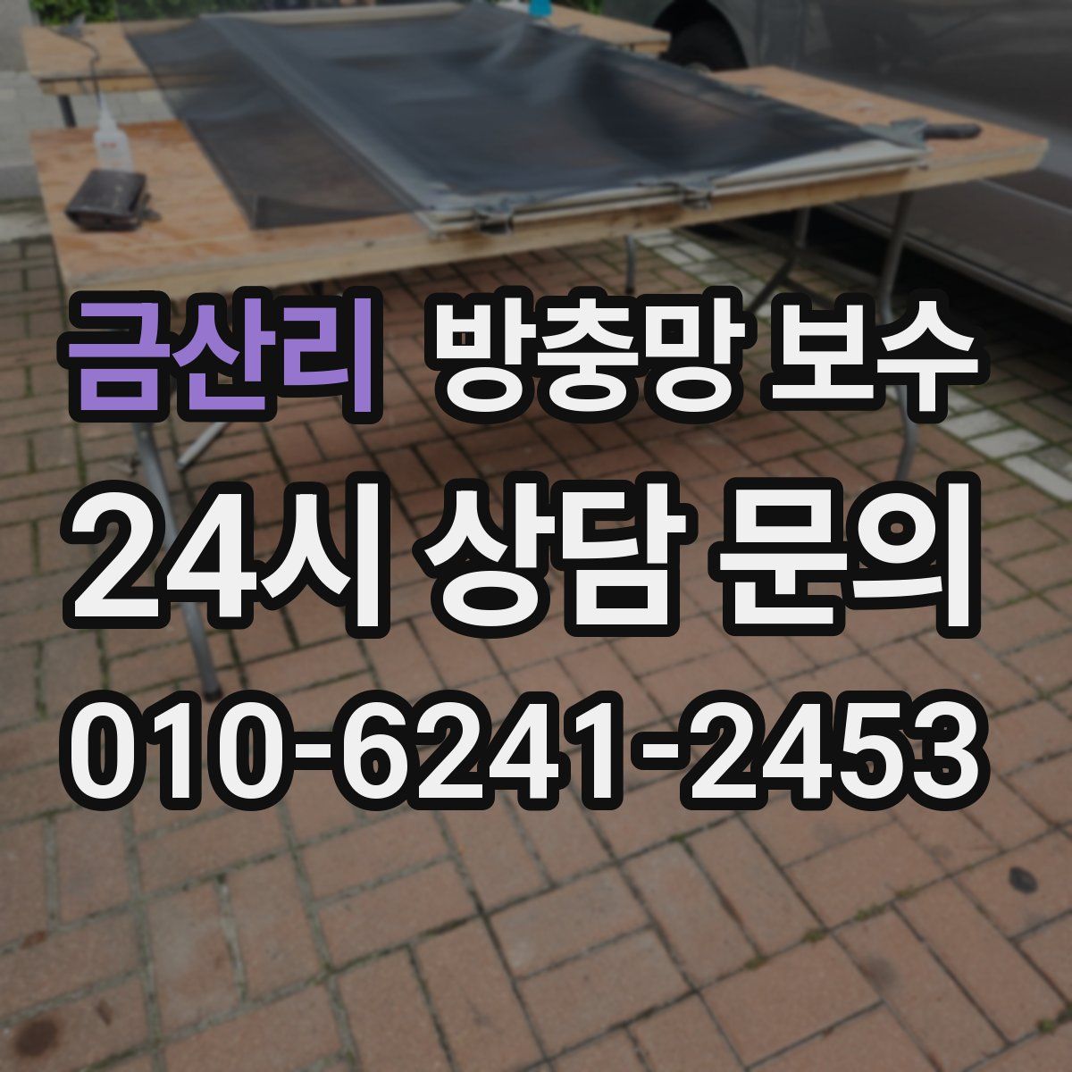 금산리 방충망 보수