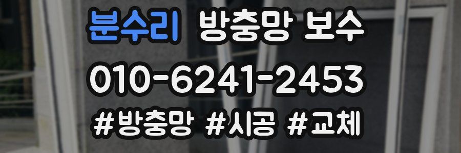 분수리 방충망 보수