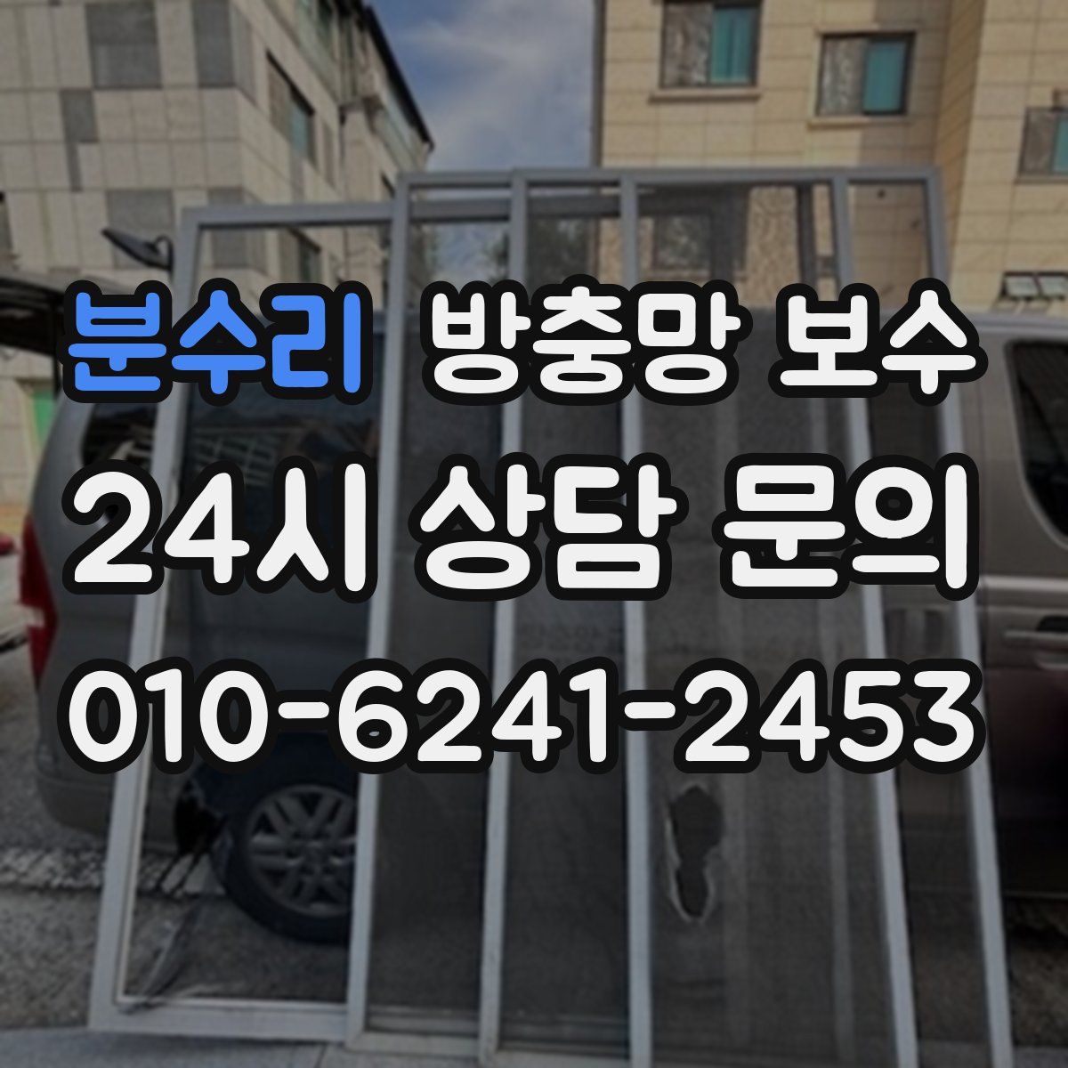 분수리 방충망 보수