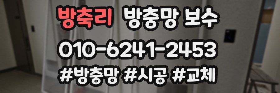 방축리 방충망 보수