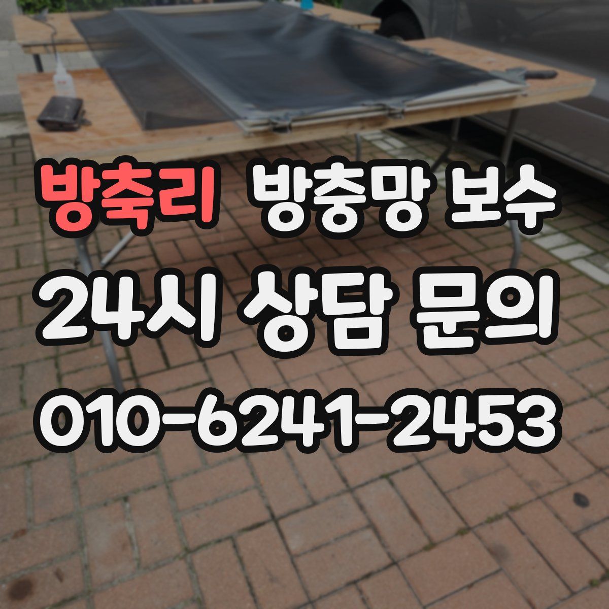 방축리 방충망 보수