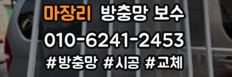 마장리 방충망 보수