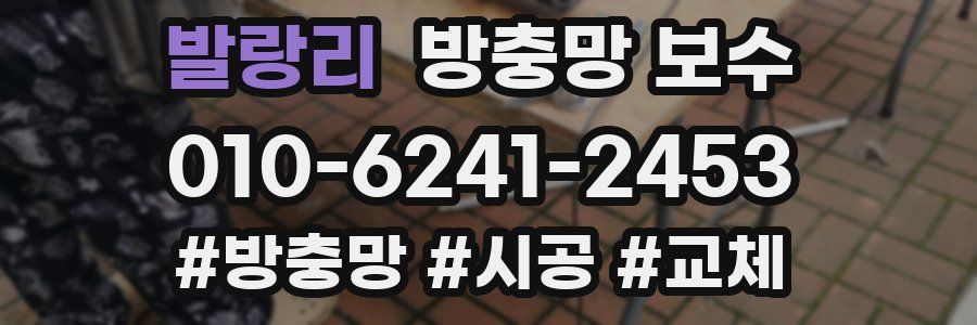 발랑리 방충망 보수