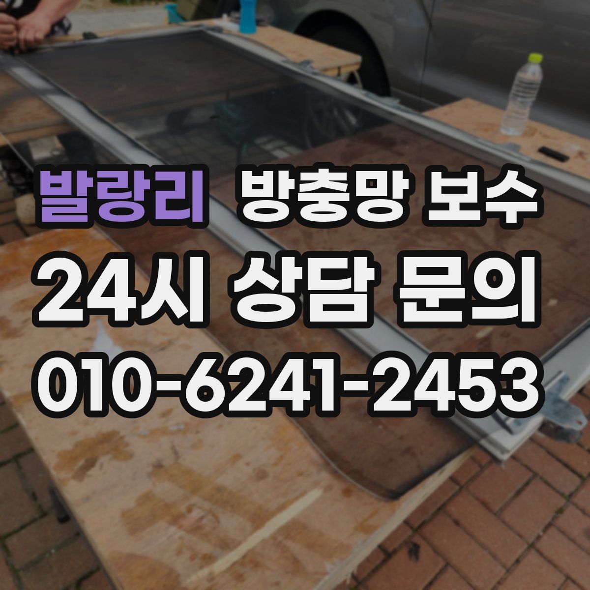 발랑리 방충망 보수