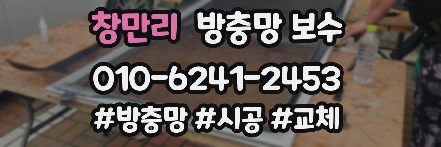 창만리 방충망 보수