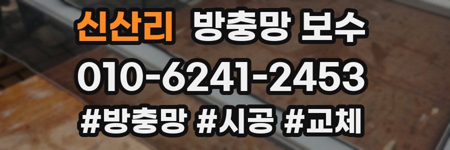신산리 방충망 보수