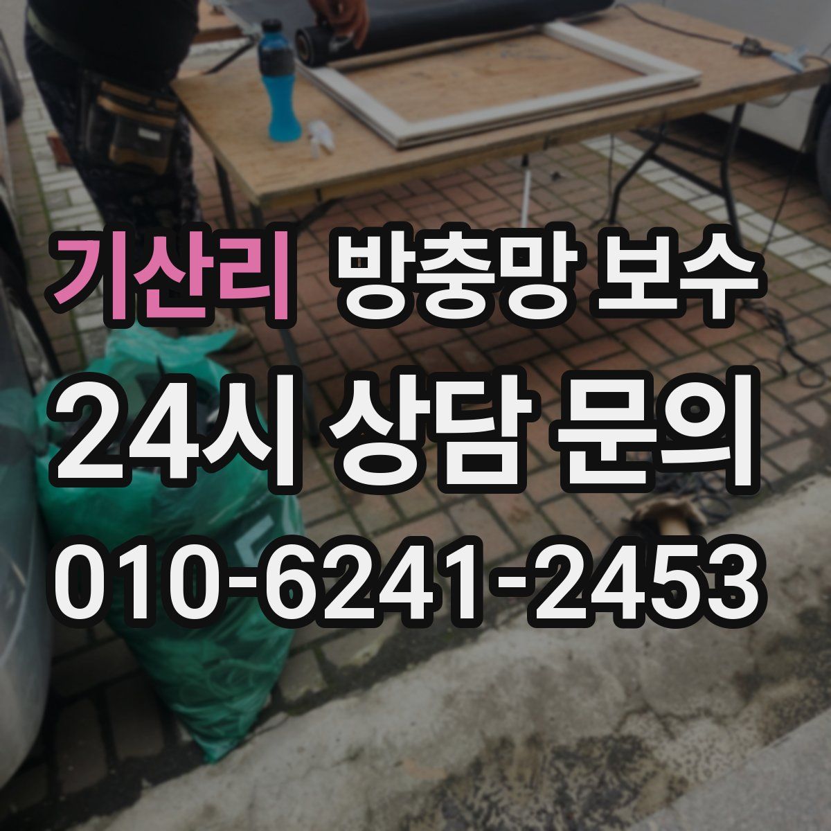 기산리 방충망 보수