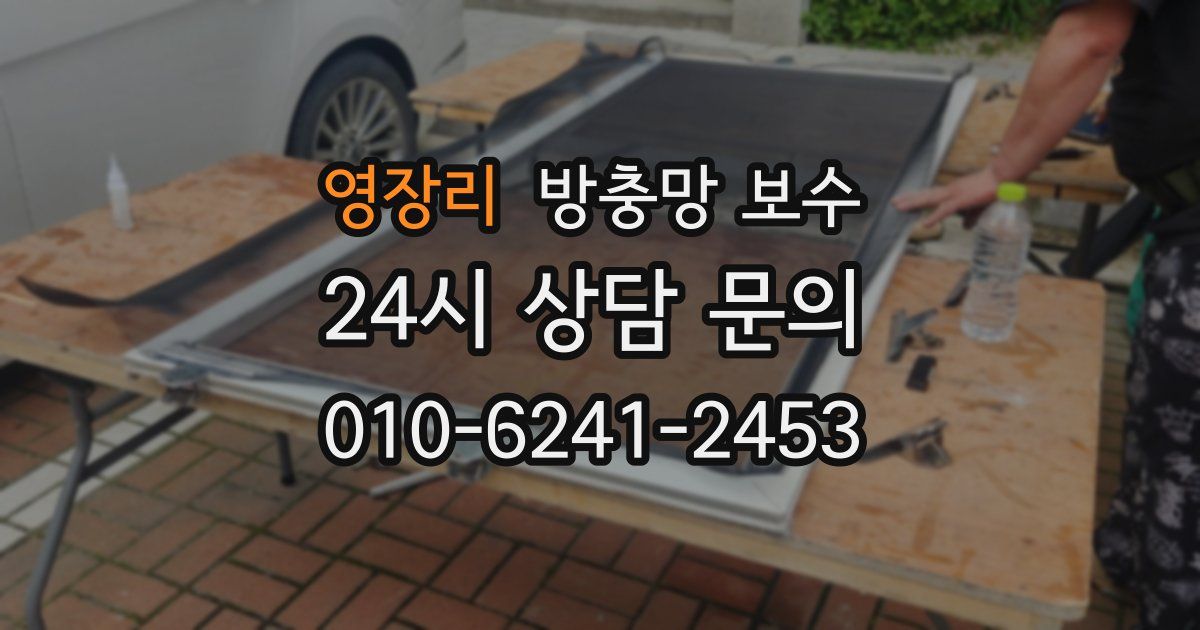 영장리 방충망 보수