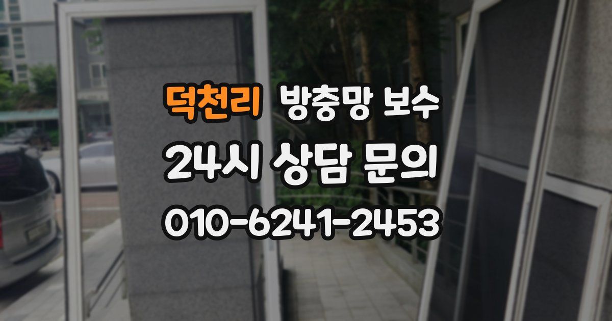 덕천리 방충망 보수