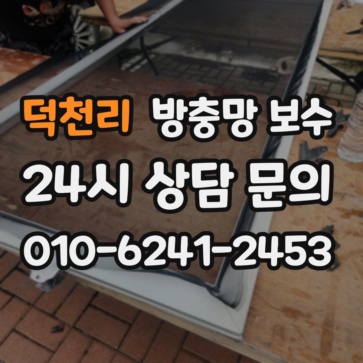 덕천리 방충망 보수