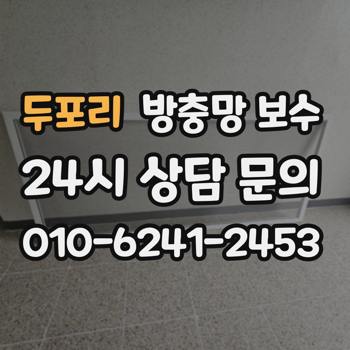두포리 방충망 보수