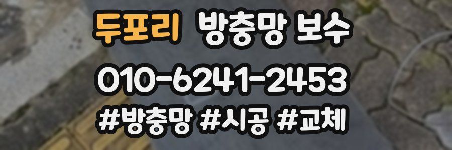 두포리 방충망 보수