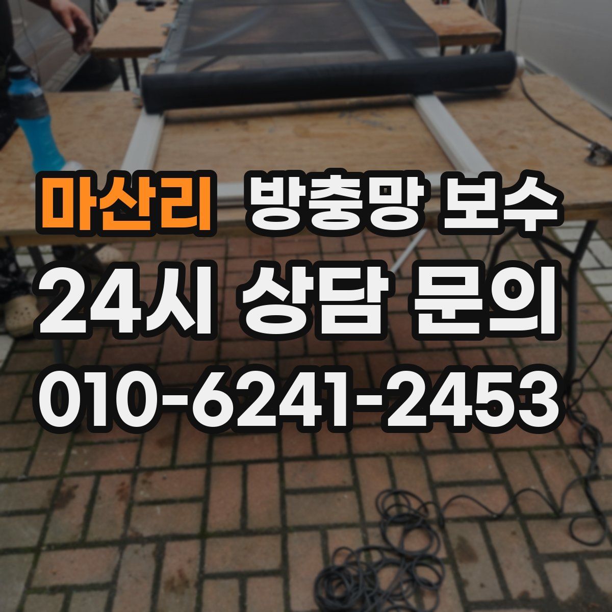 마산리 방충망 보수