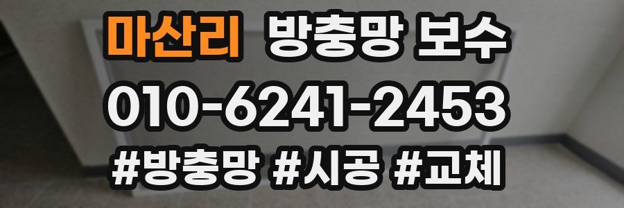 마산리 방충망 보수