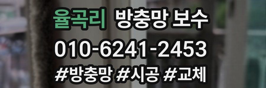 율곡리 방충망 보수