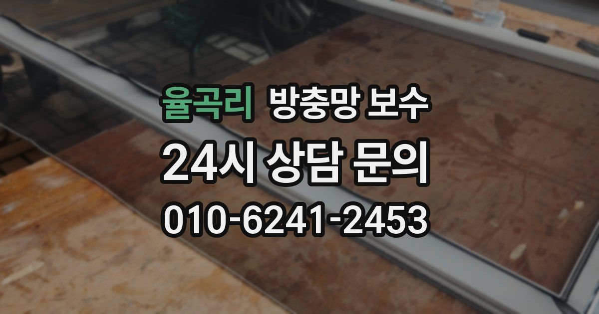 율곡리 방충망 보수