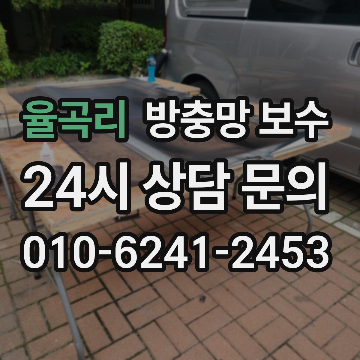 율곡리 방충망 보수