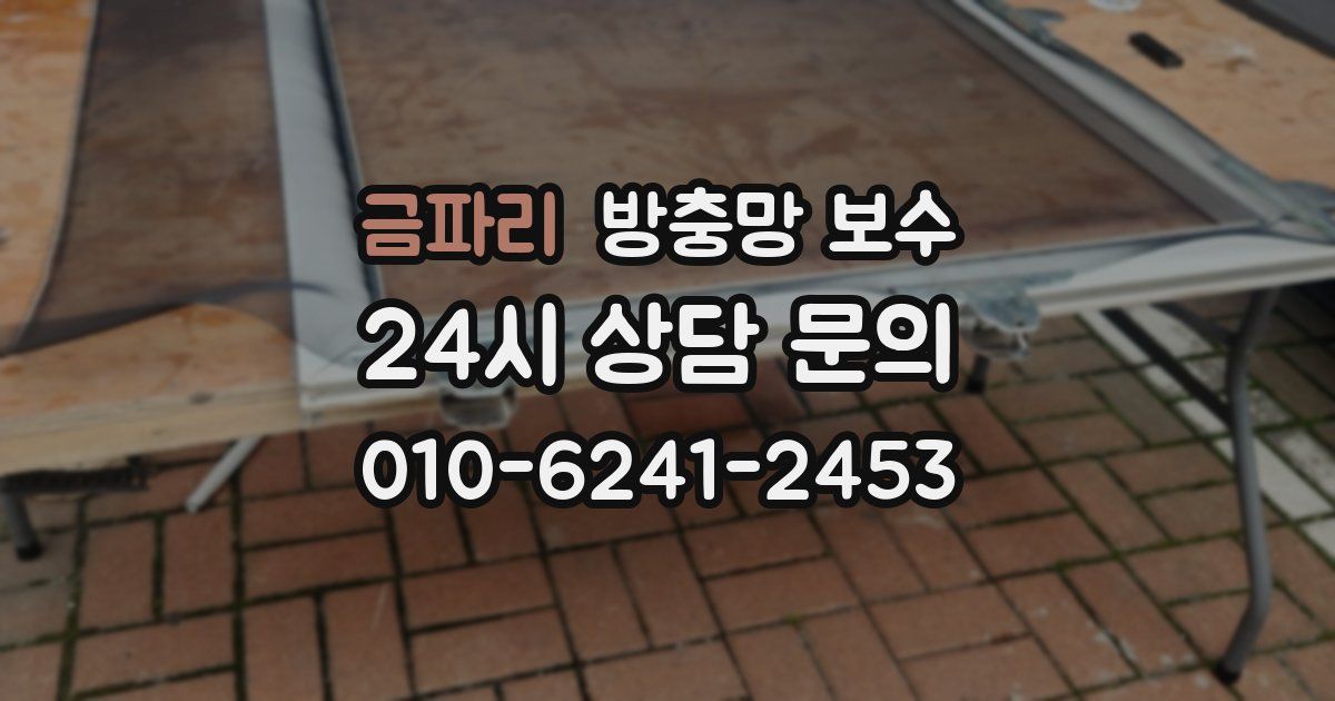금파리 방충망 보수
