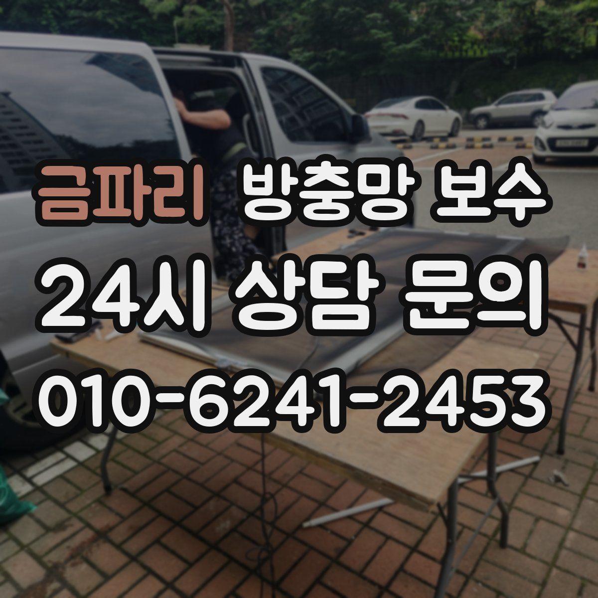 금파리 방충망 보수