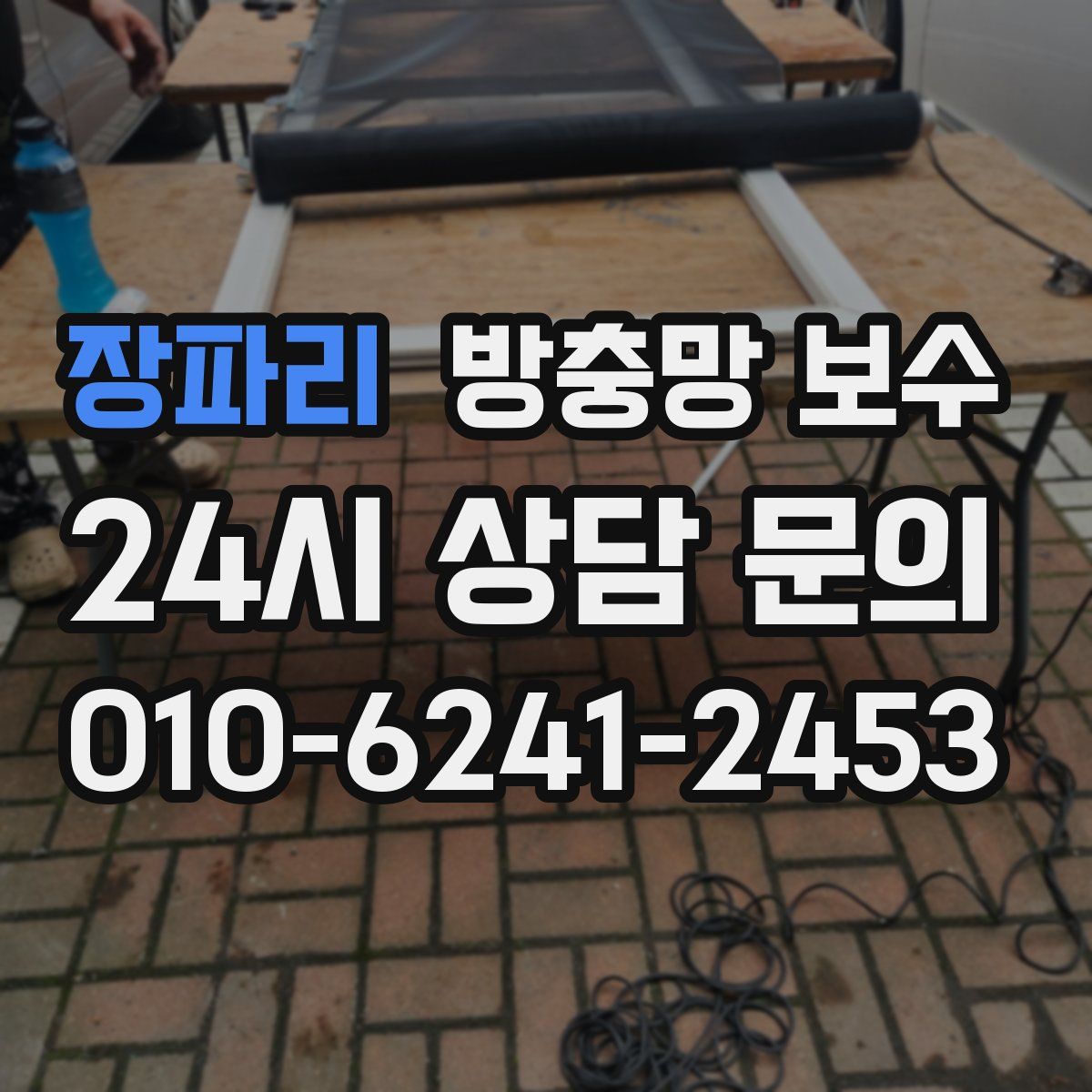 장파리 방충망 보수